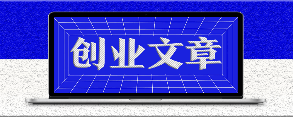 分類-創業項目文章-愛分享資源網